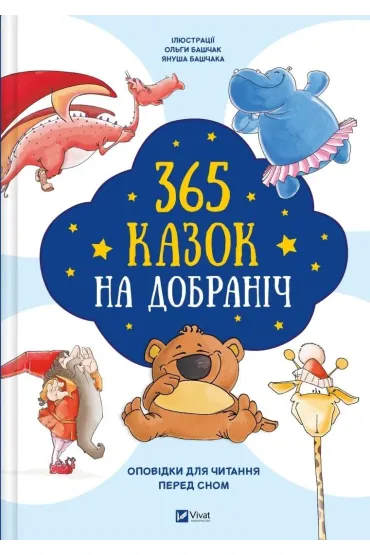 365 bedtime stories w.ukrai�ska - Olga  Bashchak