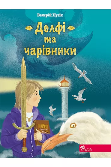 Delfi ta Charivnyky - Valeriy Puzik