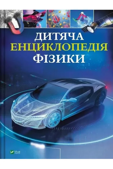 Children's Encyclopedia of Physics w.ukrai�ska - Tom Jackson