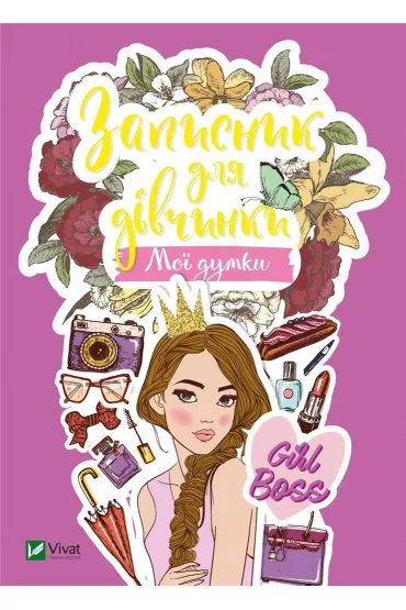 Notebook for girls. My minds. Wersja ukrai�ska - M S Zhuchenko
