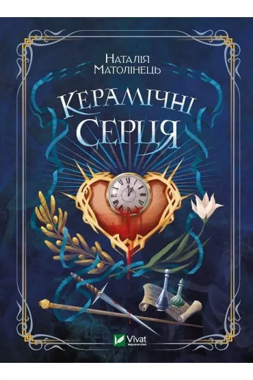 Ceramic hearts. Wersja ukrai�ska - Natalia Matolinets