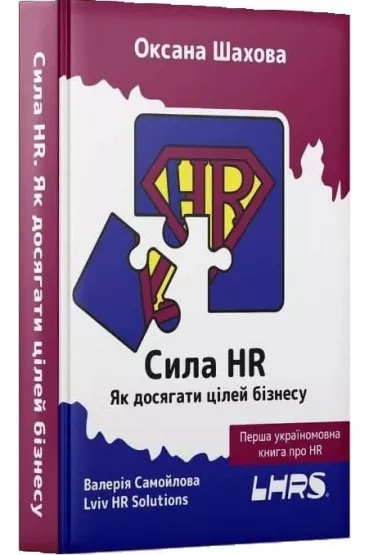 The power of HR w. ukrai�ska - O. Shakhova, V. Samoilova