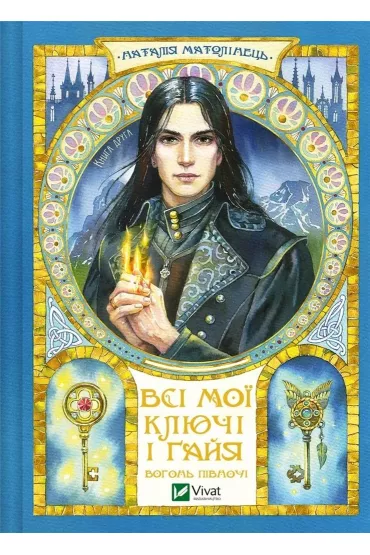 All my keys and Gaia. Fire of the North. Wersja ukrai�ska - N. Matolinets