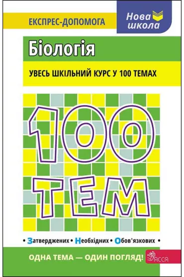 100 tem. Biologiya. 100 temat�w. Biologia. Wersja ukrai�ska - Wadim Jamejew