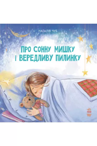 Bajkoterapia. O zaspanej myszy i kapry�nej drobince kurzu. Wersja ukrai�ska