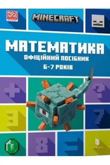 MINECRAFT. Matematyka 6-7 lat (wersja ukrai�ska) - Brad  Thompson, Dan  Lipscomb