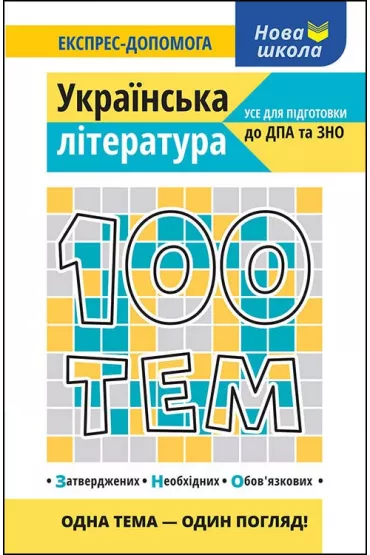 100 tem. Ukrainska literatura. 100 temat�w. Literatura ukrai�ska. Wersja ukrai�ska - Viktorija Omeljanenko