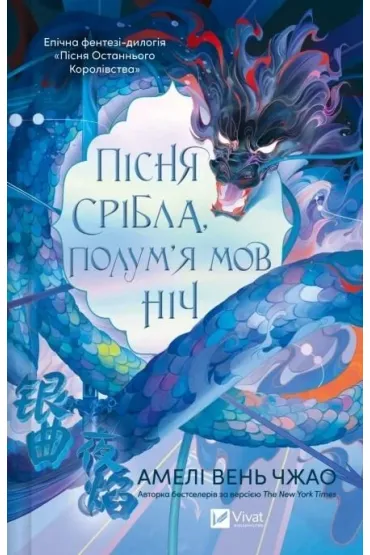 Song of silver, flames like night w.ukrai�ska - Amlie Wen Zhao