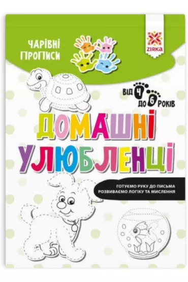 Charivni propisi. Domashni ulublenci. Zeszyt Magiczne. Zwierz�ta domowe. Wersja ukrai�ska