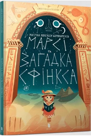 Marcy i zagadka Sfinksa. Wersja ukraiska - Joe Todd  Stanton