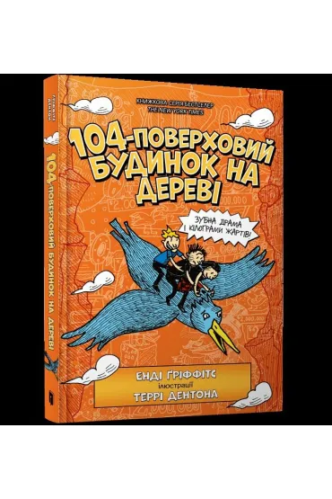 104-poverkhovyy budynok na derevi - Andy Griffiths