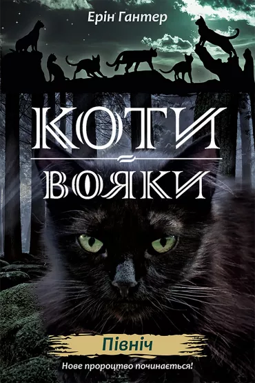 Koty-voyaky. Nove prorotstvo. Knyha 1. Pivnich - Erin Hunter