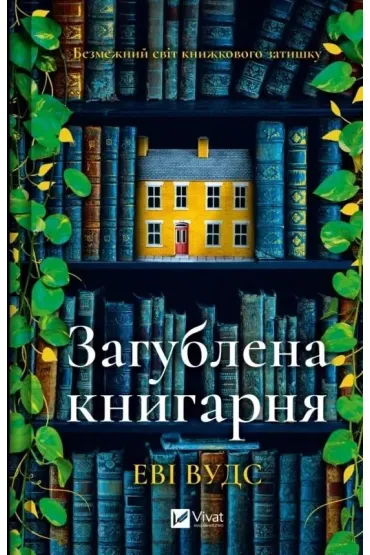 The lost bookshop. Wersja ukrai�ska - Evie  Woods