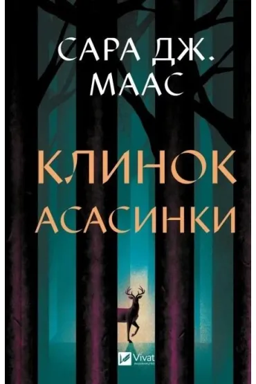 Assassin`s blade w.ukrai�ska - Sara  Maas