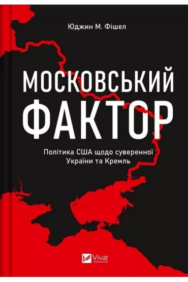 The Moscow factor. US policy regarding ... . Wersja ukrai�ska - Eugene M. Fishel