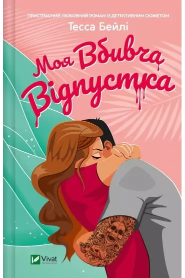 My killer holiday. Wersja ukrai�ska - Tessa Bailey