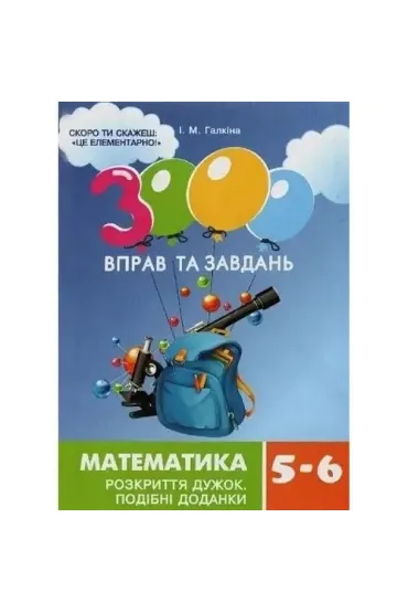 Matematyka, klasa 5-6. Nawiasy otwieraj�ce. 3000 �wicze� i zada�. Wersja ukrai�ska - I M Halkina