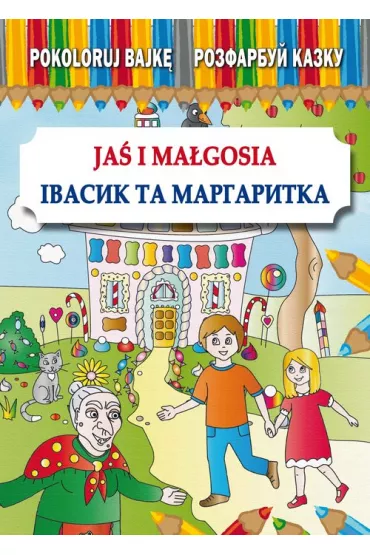 Pokoloruj bajk�. Ja� i Ma�gosia. Wersja polsko-ukrai�ska - Maria Pietruszewska