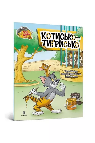 Tom i Jerry. Kot Tygrysi. Wersja ukrai�ska - Charles Carney, Charles Schneider