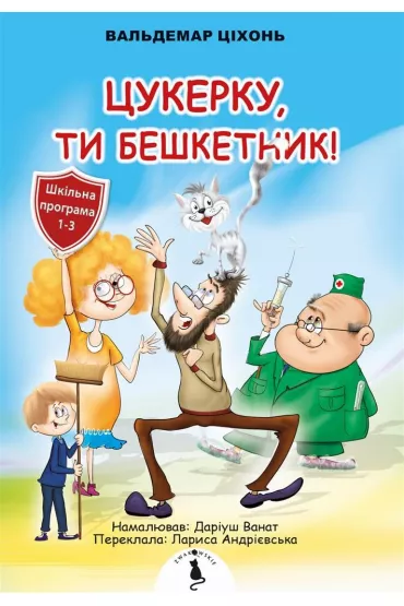 Cukierku, Ty �obuzie! Wersja ukrai�ska - Waldemar Cicho�, Dariusz Wanat