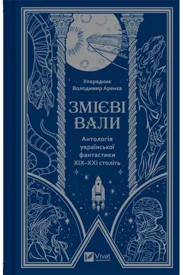 Serpent shafts. An anthology of Ukrainian ... . Wersja ukrai�ska - Volodymyr Arenev