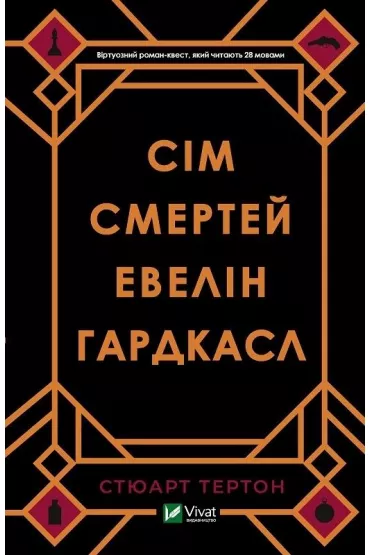 Siedem �mierci Evelyn Hardcastle. Wersja ukrai�ska - Stuart  Turton