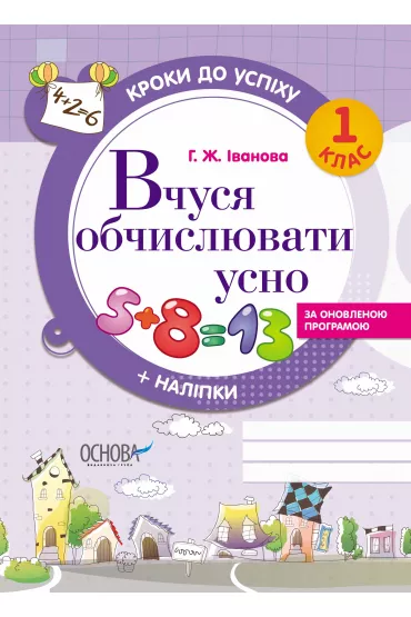 Kroki do uspikhu. Vchusja obchisluvati usno. Za onovlenou programou. 1 klas. Kroki do sukcesu. Ucz� si� liczy�. Wed�ug zaktualizowanego programu. Klasa 1. Wersja ukrai�ska