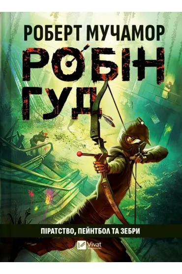 Robin Hood: Piracy, paintball and zebras. Wersja ukrai�ska - Robert Muchamore