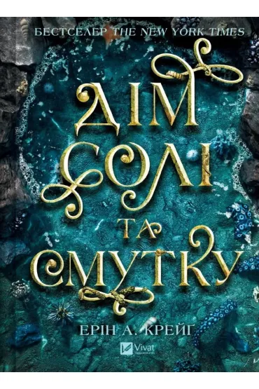 Sisters of Salt. House of Salt and .. w.ukrai�ska - Erin A. Craig