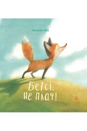 Bajkoterapia. Betsy, nie p�acz! Wersja ukrai�ska