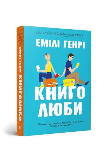 Mi�o�nicy ksi��ek ( oprawa) wer. UA - Emily Henry