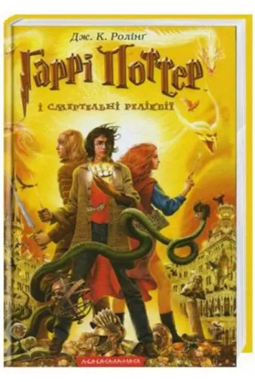Harry Potter i Insygnia �mierci. Wersja ukrai�ska - Joanne Kathleen Rowling