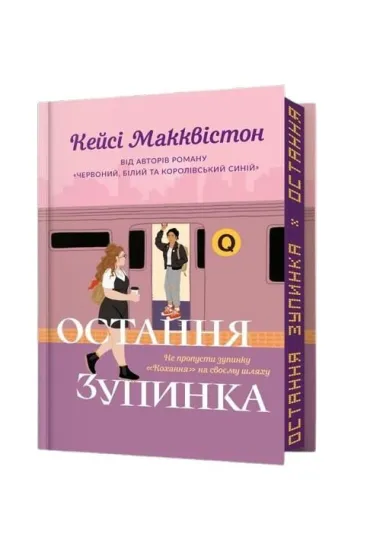 Limited edition Ostatni przystanek wer. UA - Casey McQuiston