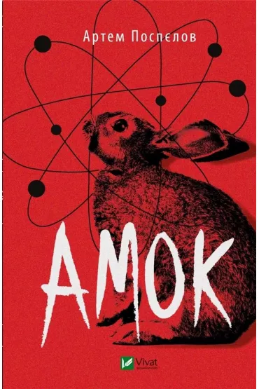 Amok. Wersja ukrai�ska - Artem Pospelov