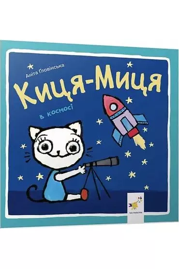 Kocia-Mytsia w kosmosie. Kytsya-Mytsya v kosmosi. Wersja ukrai�ska - Anita G�owi�ska