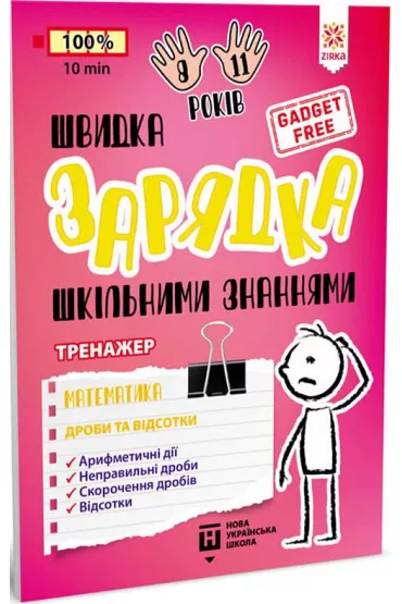 Shvidka zarjadka shkilnimi znannjami. Matematika. Drobi ta vidsotki. �adowarka szkolnej wiedzy. Matematyka. U�amki i procenty. Wersja ukrai�ska