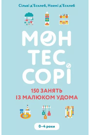 Montessori. 150 lekcji z dzieckiem w domu. 0–4 lata. Wersja ukrai�ska
