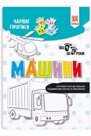 Charivni propisi. Mashini. Zeszyt Magiczne. Pojazdy. Wersja ukrai�ska