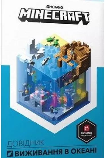 MINECRAFT. Przewodnik przetrwania w oceanie (wersja ukrai�ska) - Stephanie Milton