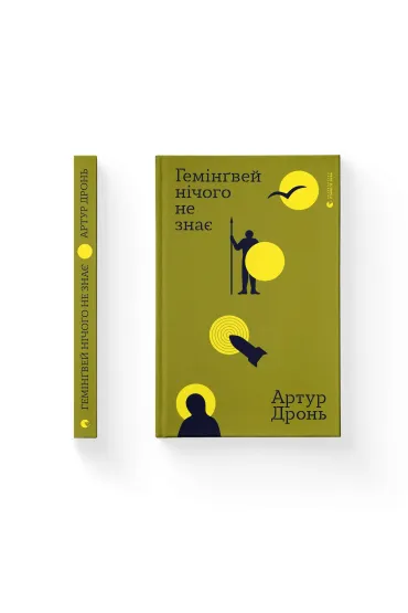 Hemingway nic nie wie. Wersja ukrai�ska - Artur  Dron