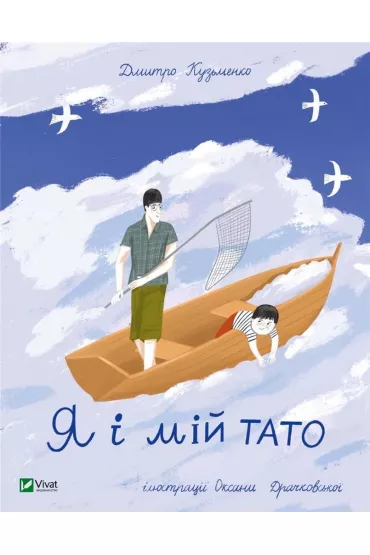Ja i mii tato. Ja i m�j tata. Wersja ukrai�ska - Dmytro Ku�menko