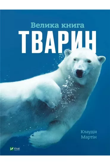 The Big Book of Animals UA - Martin Claudia