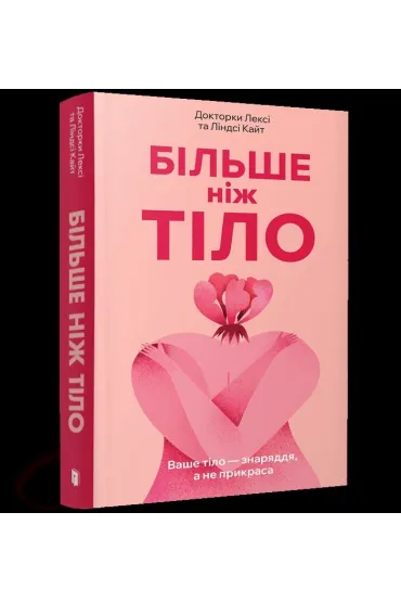Bil?she nizh tilo. Vashe tilo, a ne prykrasa /Wi�cej ni� cia�o. Twoje cia�o jest narz�dziem, nie ozdob� - Lexie Kite, Lindsay Kite