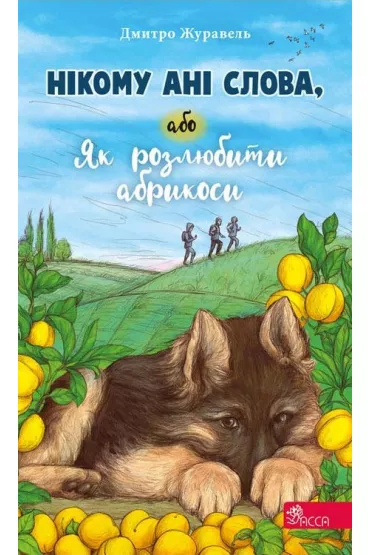 Nikomu ani slova abo Yak rozlyubyty abrykosy - Dmytro Zhuravel