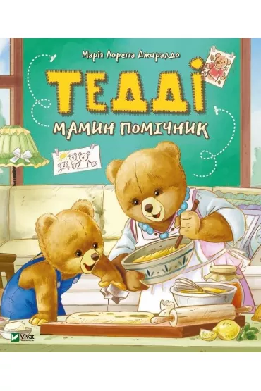 Teddi Aystent matki. Teddi Mamin pomichnik. Wersja ukrai�ska - Maria Loretta Giraldo