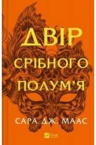 The yard of silver flame. Wersja ukrai�ska - Sara  Maas