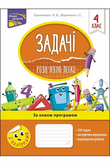 Zadachi rozvyazuyu lehko 4 klas - Irina Marczenko