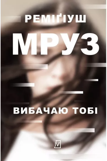 Wybaczam ci. Ina Kobryn. Tom 1. Wersja ukrai�ska - Remigiusz Mr�z