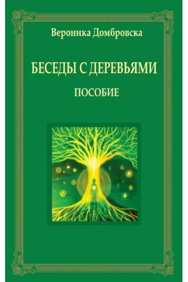 Rozmowy z drzewami w rosyjskie - Weronika D�browska