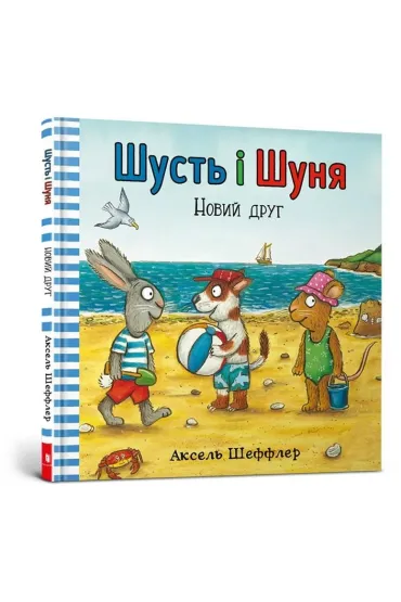 Shust i Shunya. Nowy przyjaciel. Wersja ukrai�ska - Axel Scheffler